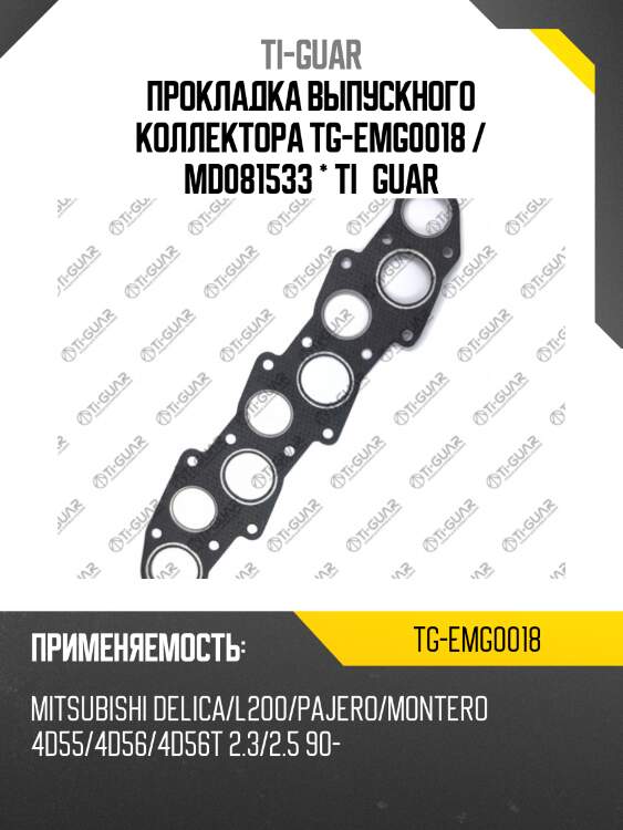 Прокладка выпускного коллектора tg-emg0018 / md081533 * ti•guar