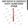 Амортизатор гм. skorched4's  845024  задний левый/правый