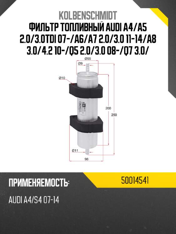 Фильтр топливный audi a4 kolbenschmidt 50014541