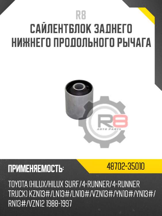 Сайлентблок заднего нижнего продольного рычага r8 48702-35010
