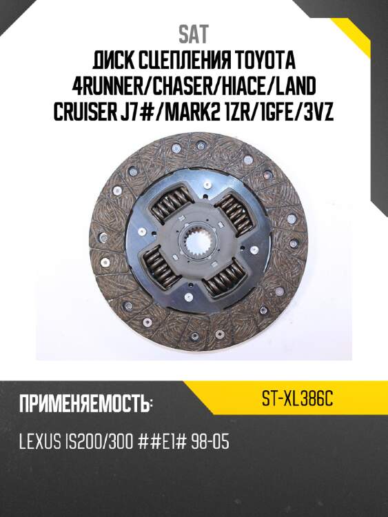 Диск сцепления toyota 4runner sat st-xl386c