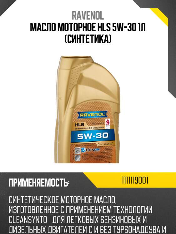 Масло моторное hls 5w-30 1л (синтетика) ravenol 1111119001