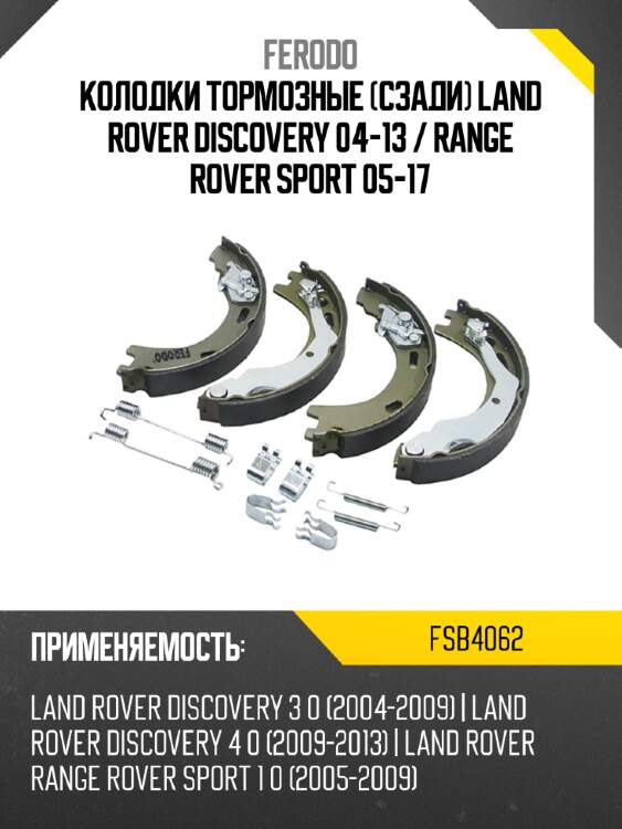 Колодки тормозные сзади land rover discovery 04-13  ferodo fsb4062