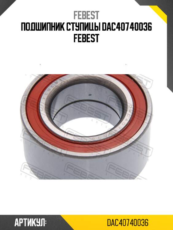 Подшипник ступицы dac40740036 febest
