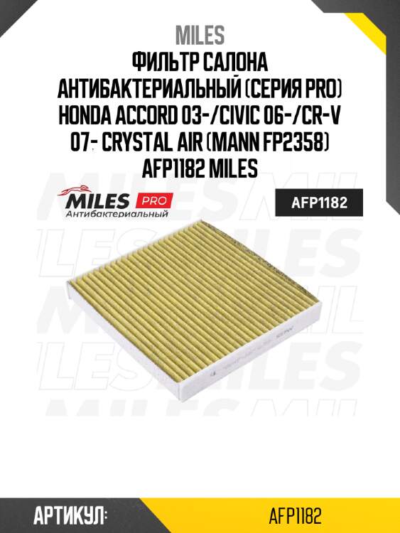Фильтр салона антибактериальный (серия pro) honda accord 03-/civic 06-/cr-v 07- crystal air (mann fp2358) afp1182 miles