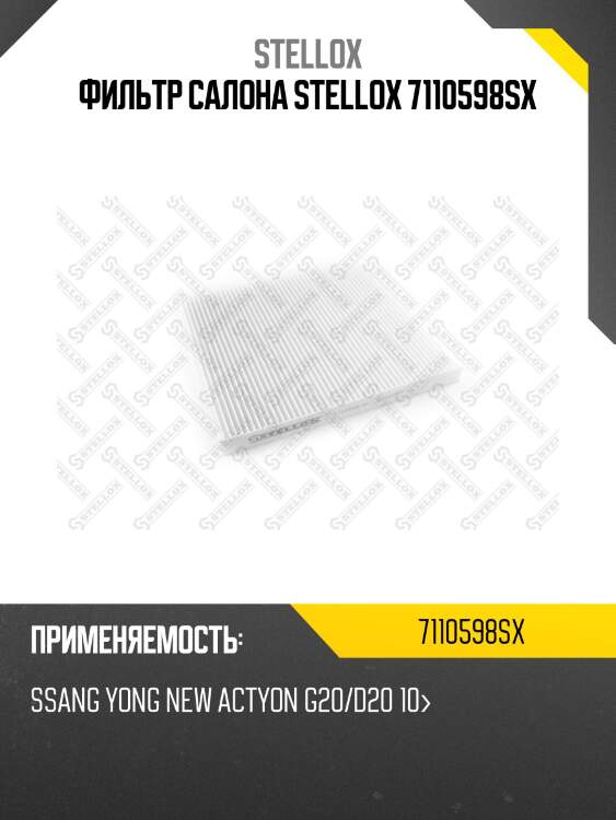 Фильтр салона, ssangyong new actyon g20/d20 10-