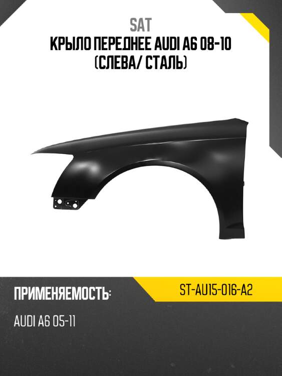 Крыло переднее audi a6 08-10 слева sat st-au15-016-a2