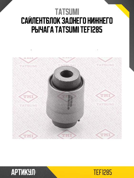 Сайлентблок заднего нижнего рычага tatsumi tef1285