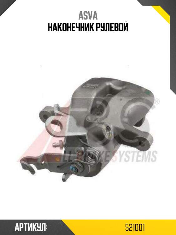 Наконечник рулевой