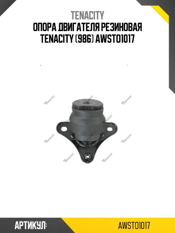Опора двигателя резиновая tenacity (986) awsto1017