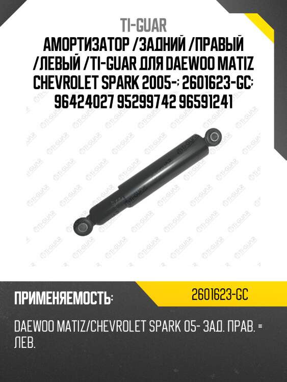 Амортизатор /задний /правый /левый /ti-guar для daewoo matiz chevrolet spark 2005-  2601623-gc  96424027 95299742 96591241