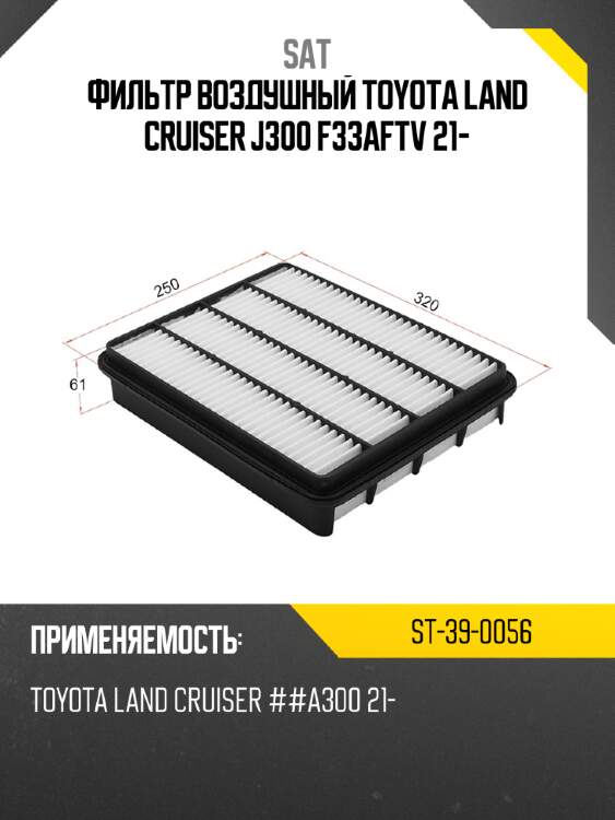 Фильтр воздушный toyota land cruiser j300 f33aftv 21- sat st-39-0056