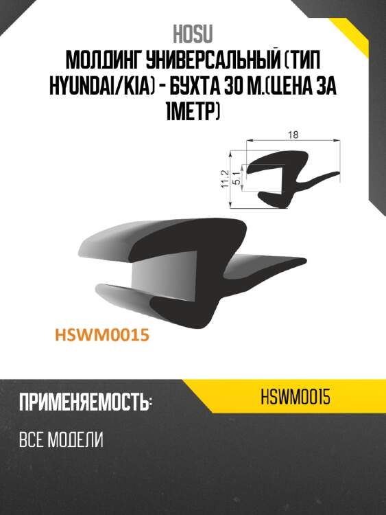 Молдинг универсальный тип hyundai hosu hswm0015