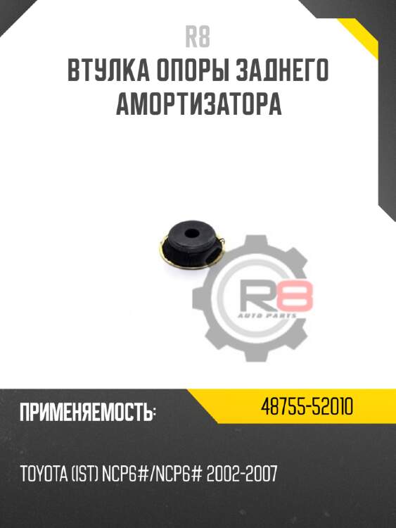 Втулка опоры заднего амортизатора r8 48755-52010