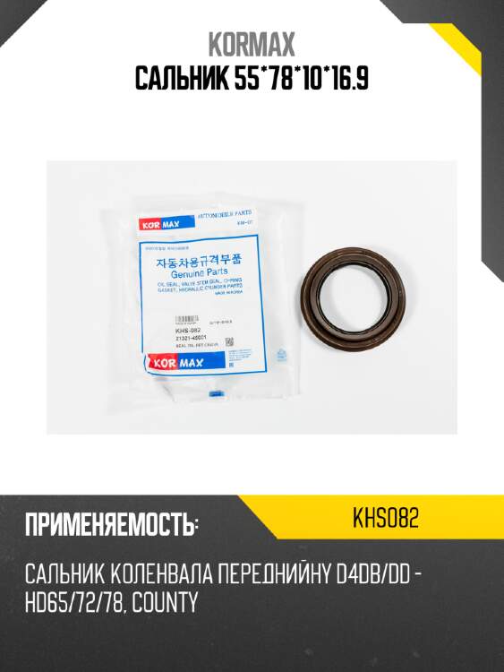 Сальник 55*78*10*16.9 kormax khs082