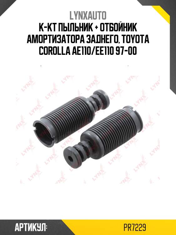 Комплект пыльников и отбойников | зад прав/лев | lynxauto pr7229