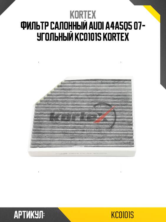 Фильтр салонный audi a4a5q5 07- угольный kc0101s kortex