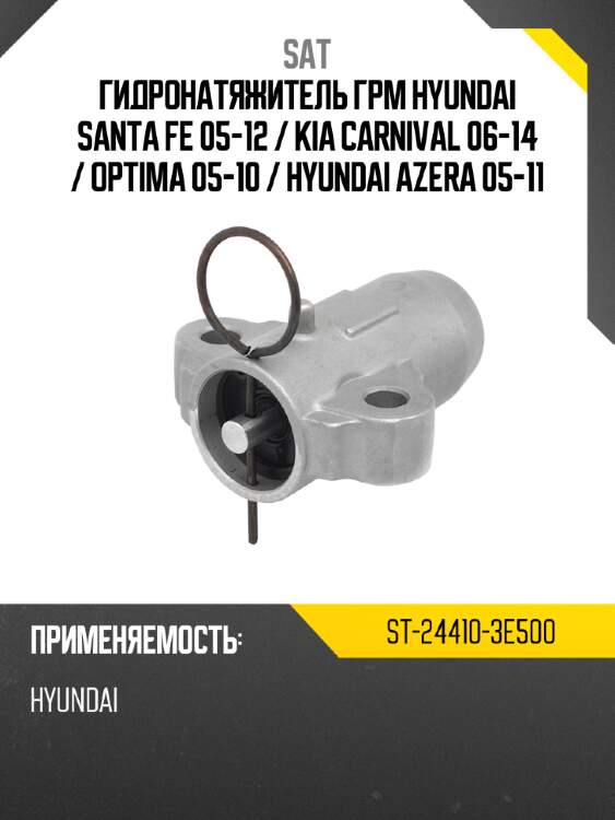 Гидронатяжитель грм hyundai santa fe 05-12  sat st-24410-3e500