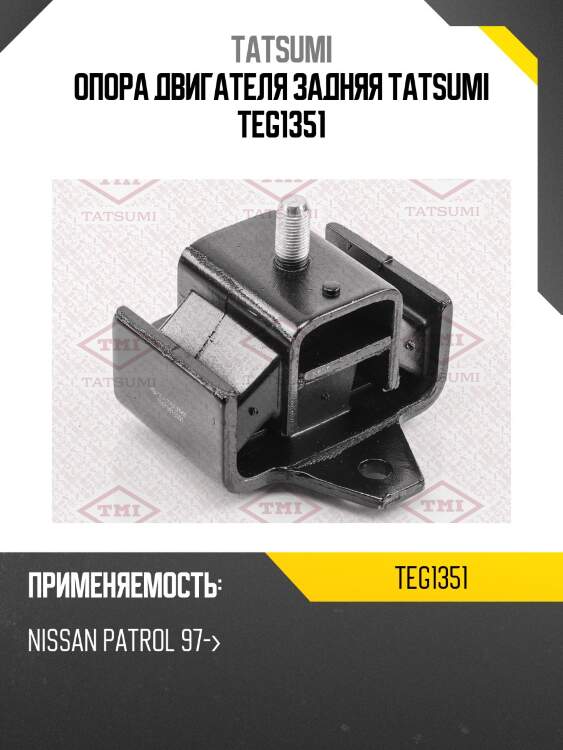 Опора двигателя задняя tatsumi teg1351