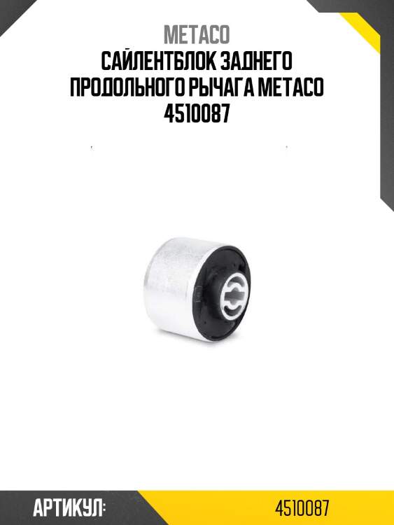 Сайлентблок заднего продольного рычага metaco 4510087