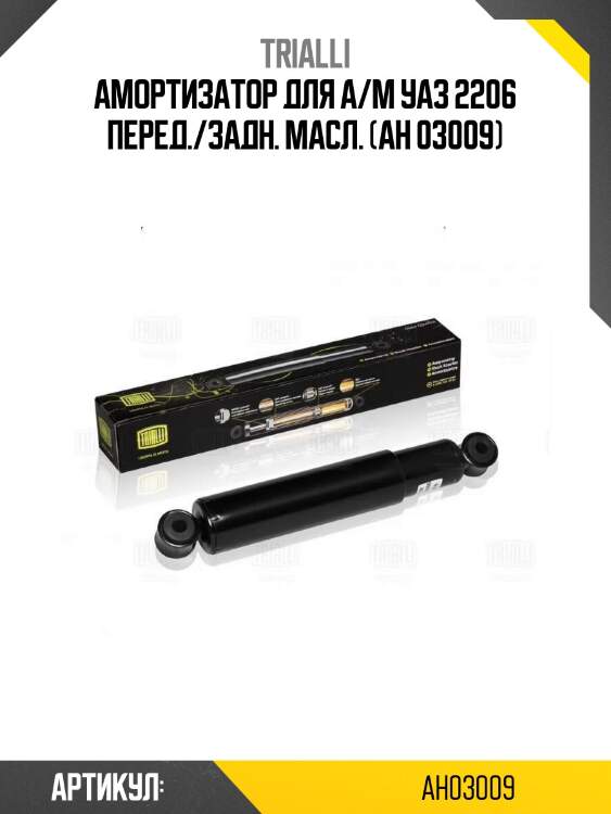 Амортизатор для а/м уаз 2206 перед./задн. масл. (ah 03009)
