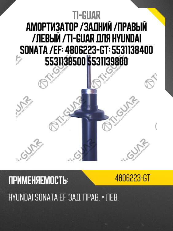 Амортизатор /задний /правый /левый /ti-guar для hyundai sonata /ef  4806223-gt  5531138400 5531138500 5531139800