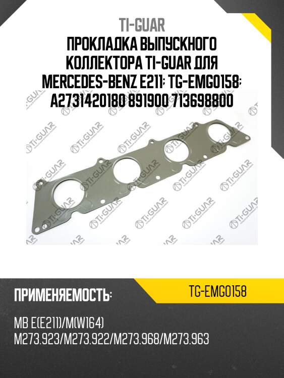 Прокладка выпускного коллектора ti-guar для mercedes-benz e211  tg-emg0158  a2731420180 891900 713698800