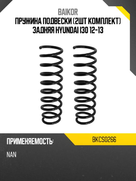 Пружина подвески 2шт комплект задняя hyundai i30 12-13 baikor bkcs0266