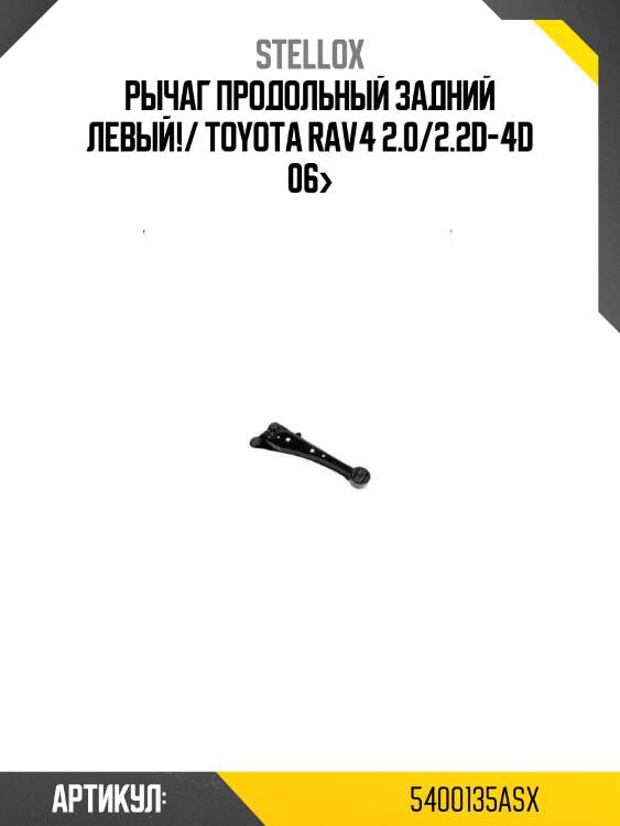 Рычаг продольный задний левый!/ toyota rav4 2.0/2.2d-4d 06>