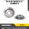 Диск тормозной Сзади Honda CR-V 01-18  BREMBO 08.A871.11