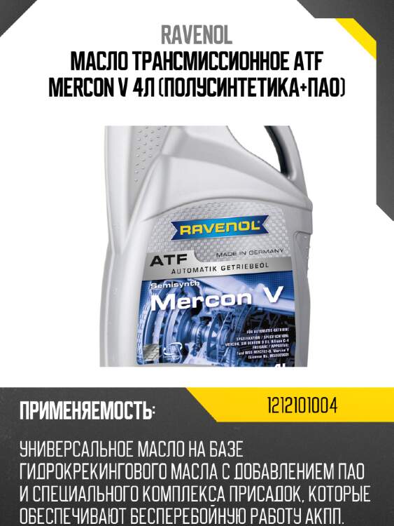 Масло трансмиссионное atf mercon v 4л (полусинтетика+пао) ravenol 1212101004