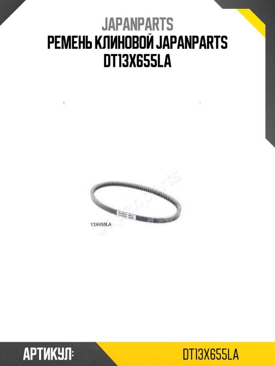 Ремень клиновой japanparts dt13x655la