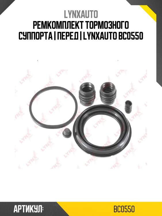 Ремкомплект тормозного суппорта | перед | lynxauto bc0550