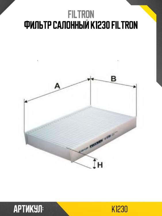 Фильтр салонный k1230 filtron