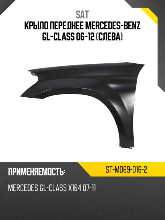 Крыло переднее mercedes-benz gl-class 06-12 слева sat st-md69-016-2