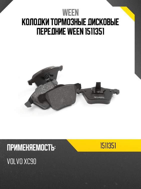 Колодки тормозные дисковые передние ween 1511351