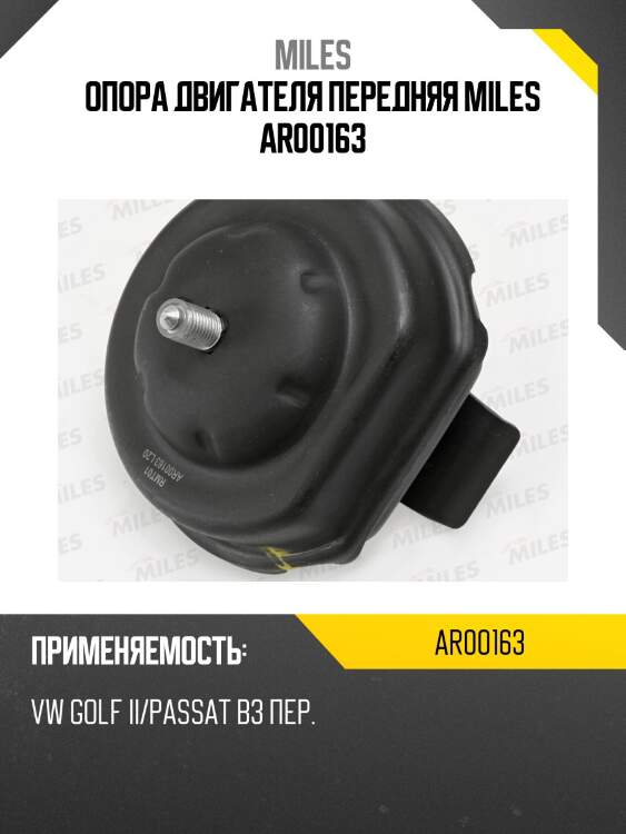 Опора двигателя передняя miles ar00163