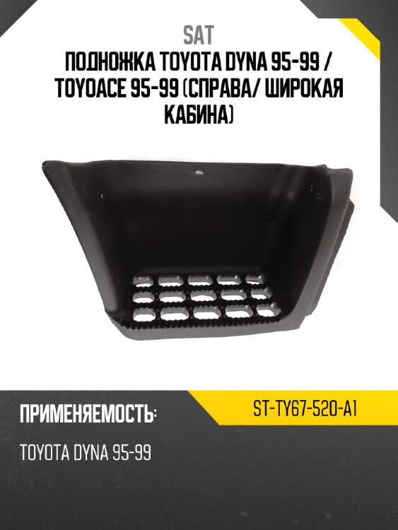 Подножка toyota dyna 95-99  sat st-ty67-520-a1