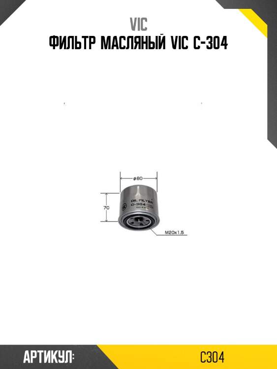 Фильтр  масляный  vic  c-304