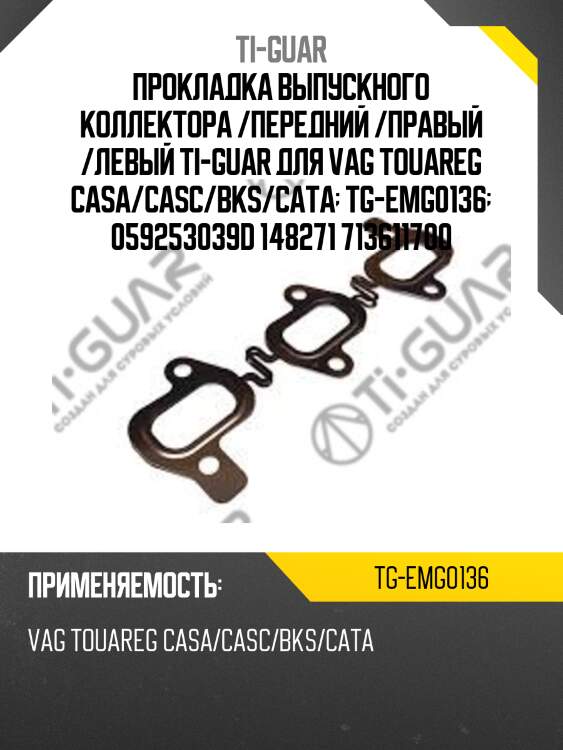 Прокладка выпускного коллектора /передний /правый /левый ti-guar для vag touareg casa/casc/bks/cata  tg-emg0136  059253039d 148271 713611700