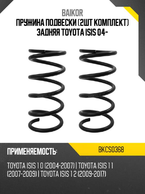 Пружина подвески 2шт комплект задняя toyota isis 04- baikor bkcs0368