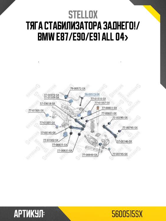 Тяга стабилизатора заднего!/ bmw e87/e90/e91 all 04>