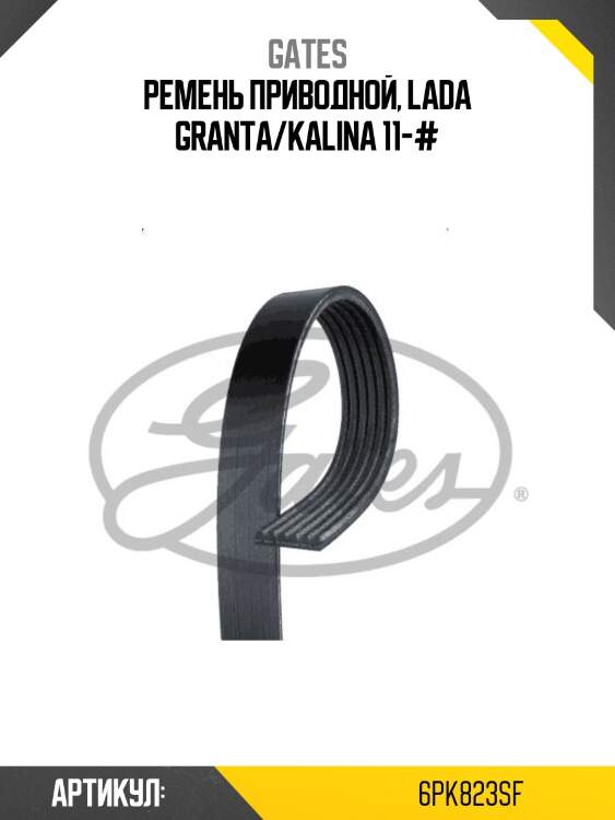 Ремень поликлиновый 6pk823sf (8653-10691) gates