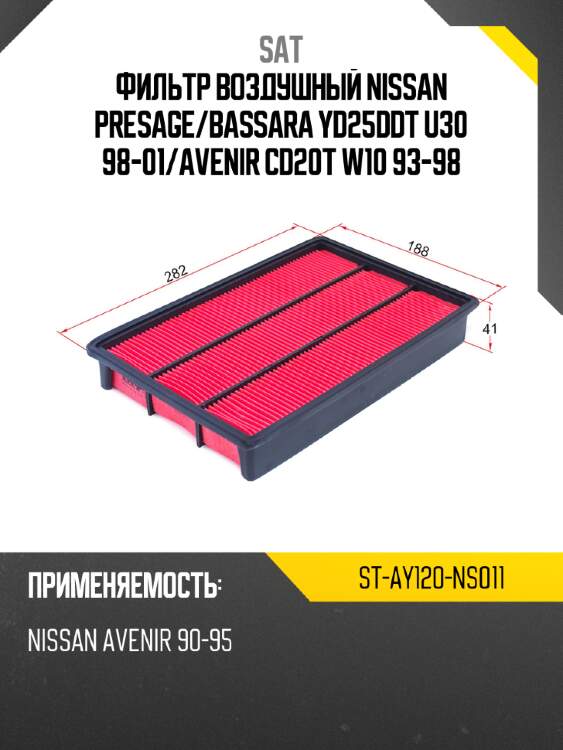 Фильтр воздушный nissan presage sat st-ay120-ns011