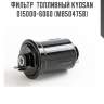 Фильтр  топливный kyosan 015000-6060 (mb504758)