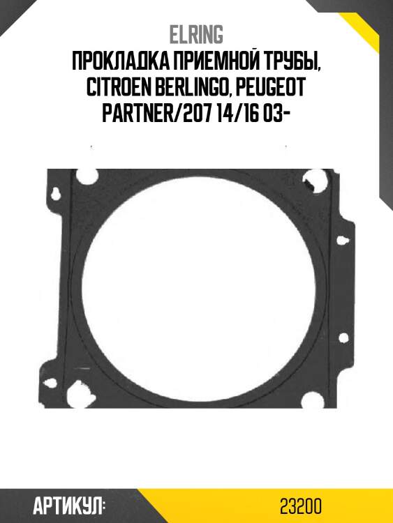 Прокладка выхлопной трубы citroen/peugeot berlingo/partner/206/207/c3/c4 kfu/kvf