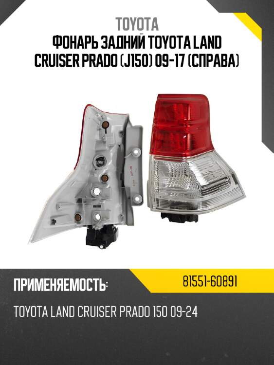 Фонарь задний toyota land cruiser prado j150 09-17 справа toyota 81551-60891