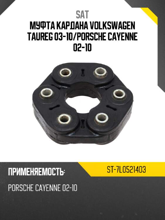 Муфта кардана volkswagen taureg 03-10 sat st-7l0521403