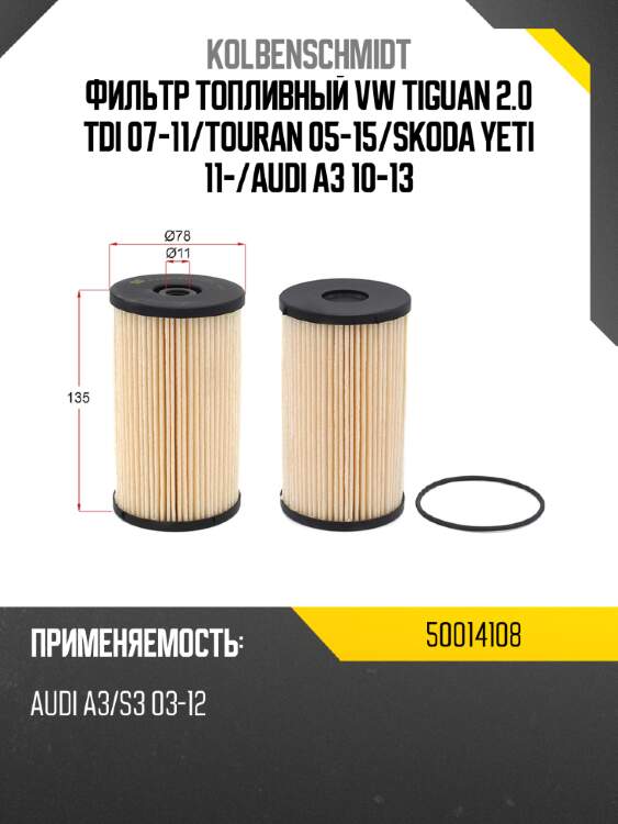 Фильтр топливный vw tiguan 2.0 tdi 07-11 kolbenschmidt 50014108
