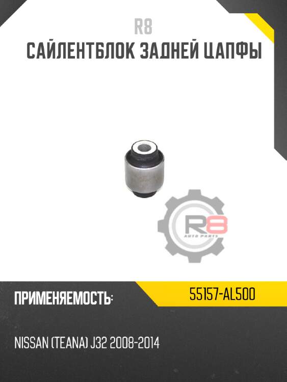Сайлентблок задней цапфы r8 55157-al500